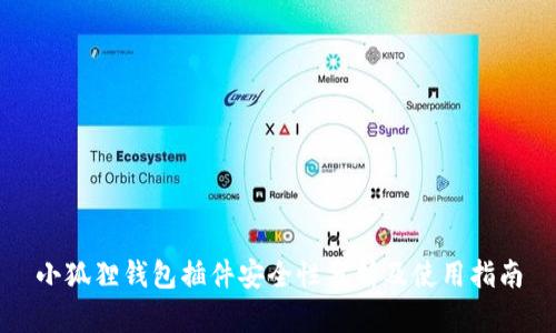 小狐狸钱包插件安全性分析及使用指南