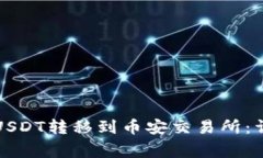 如何将TP钱包中的USDT转移到币安交易所:详细步