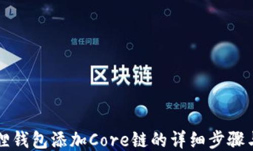 小狐狸钱包添加Core链的详细步骤与指南
