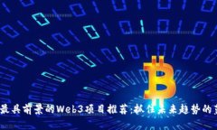 2023年最具前景的Web3项目推荐:抓住未来趋势的蓝
