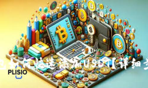 小狐狸钱包如何快速添加USDT？详细步骤与解析