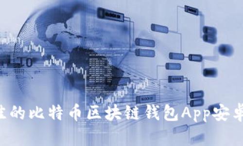 如何选择最佳的比特币区块链钱包App安卓版:全面指南