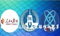 : 探秘路奇Web3:未来互联网的变革之旅