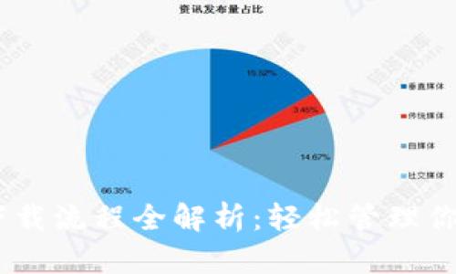 USDT钱包下载流程全解析:轻松管理你的数字资产