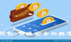 小狐狸中文版钱包:便捷安全的数字资产管理工
