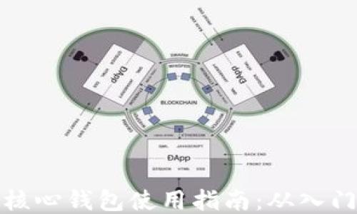 
比特币核心钱包使用指南：从入门到精通