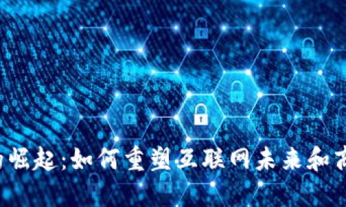 Web3的崛起：如何重塑互联网未来和商业模式