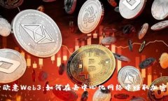 探索欧意Web3:如何在去中心化网络中赚取加密货