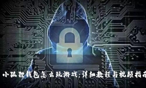 小狐狸钱包怎么玩游戏:详细教程与视频指南