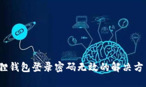 小狐狸钱包登录密码无效的解决方法详解