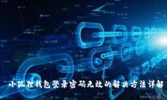 小狐狸钱包登录密码无效的解决方法详解
