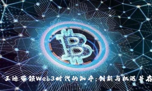 王迪带领Web3时代的知乎:创新与机遇并存