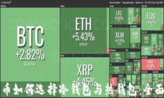 比特币如何选择冷钱包与热钱包：全面指南