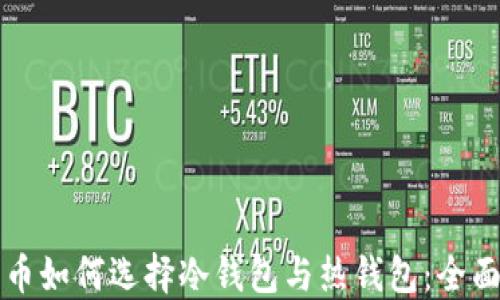 比特币如何选择冷钱包与热钱包:全面指南