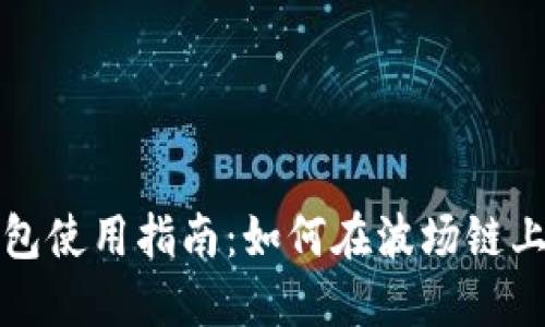 小狐狸钱包使用指南:如何在波场链上进行操作