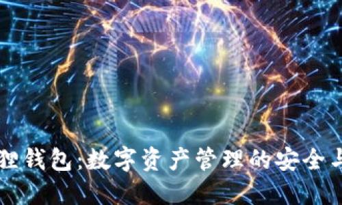 手机版小狐狸钱包:数字资产管理的安全与便捷新选择