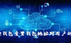  : 小狐狸钱包重置钱包地址对用户的影响分析