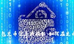 小狐狸钱包充币优惠大揭秘：如何在充币中省钱