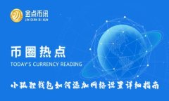 小狐狸钱包如何添加网络设置详细指南