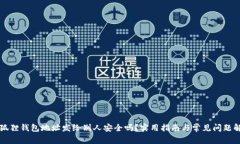 小狐狸钱包地址发给别人安全吗?实用指南与常