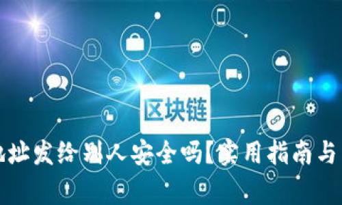 小狐狸钱包地址发给别人安全吗?实用指南与常见问题解析