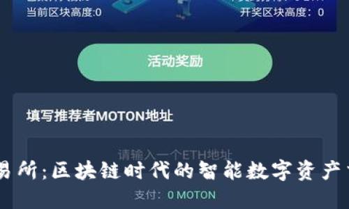 币狐交易所:区块链时代的智能数字资产交易平台