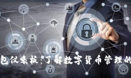 比特币钱包仪表板:了解数字货币管理的关键工具
