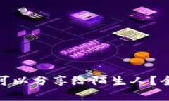 狐狸钱包地址是否可以分享给陌生人?全面解析