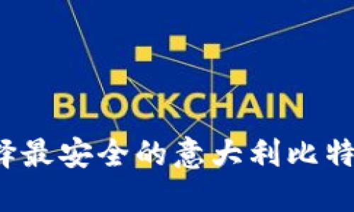 如何选择最安全的意大利比特币钱包?