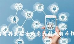 如何选择最安全的意大利比特币钱包?