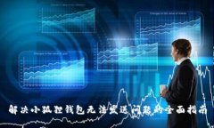 解决小狐狸钱包无法发送问题的全面指南