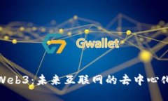 探索Web3:未来互联网的去中心化时代