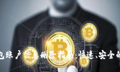 小狐狸钱包账户信息删除指南:快速、安全的处理步骤