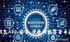 张健比特币钱包APP:安全、便捷的数字货币存储