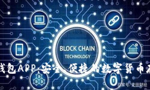 张健比特币钱包APP:安全、便捷的数字货币存储解决方案