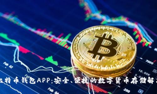 张健比特币钱包APP:安全、便捷的数字货币存储解决方案