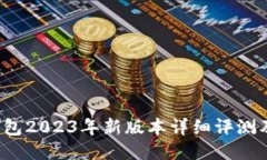 小狐狸钱包2023年新版本详细评测及使用指南