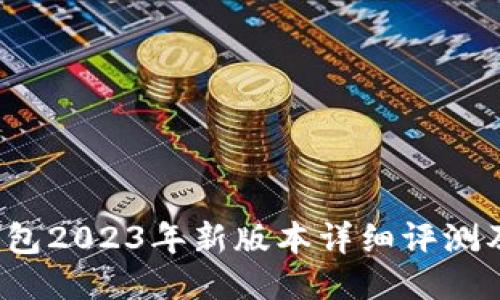 小狐狸钱包2023年新版本详细评测及使用指南