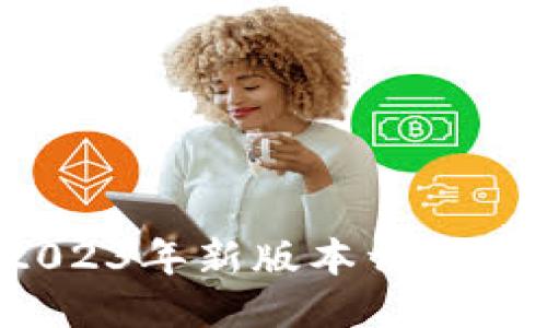 小狐狸钱包2023年新版本详细评测及使用指南