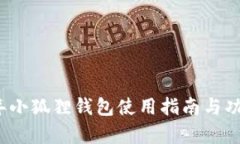 2022年小狐狸钱包使用指南与功能解析