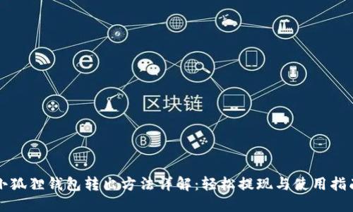 小狐狸钱包转出方法详解：轻松提现与使用指南