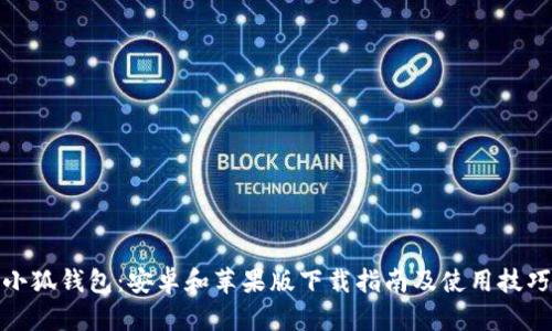 小狐钱包：安卓和苹果版下载指南及使用技巧