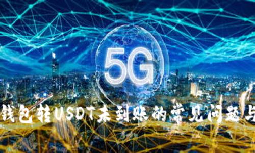 解决夸克钱包转USDT未到账的常见问题与解决方案