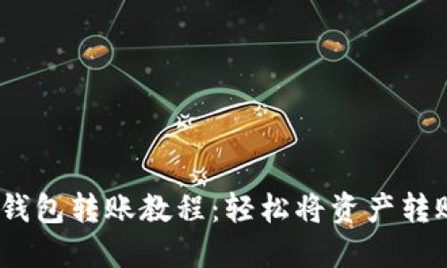  小狐狸钱包转账教程：轻松将资产转账给他人