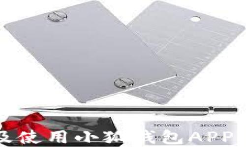 
轻松下载及使用小狐钱包APP的完整流程