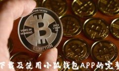 轻松下载及使用小狐钱包APP的完整流程