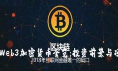 已上市Web3加密货币全览：投资前景与项目分析