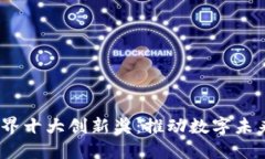 探索Web3世界十大创新奖:推动数字未来的先锋科