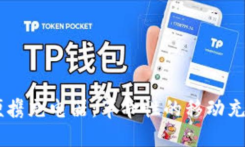 Web3 S1便携充电器:革命性的移动充电解决方案