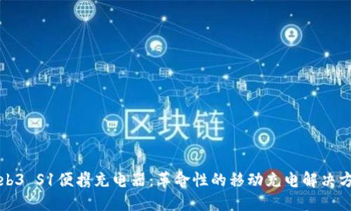 Web3 S1便携充电器:革命性的移动充电解决方案